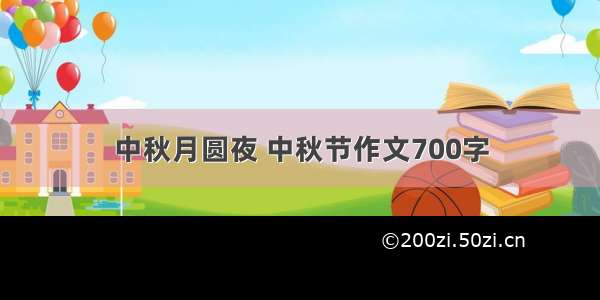 中秋月圆夜 中秋节作文700字