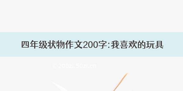 四年级状物作文200字:我喜欢的玩具