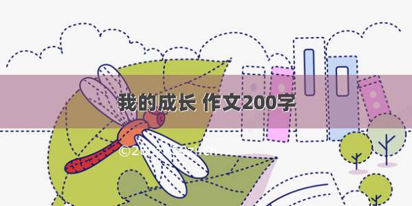 我的成长 作文200字