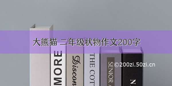 大熊猫 二年级状物作文200字