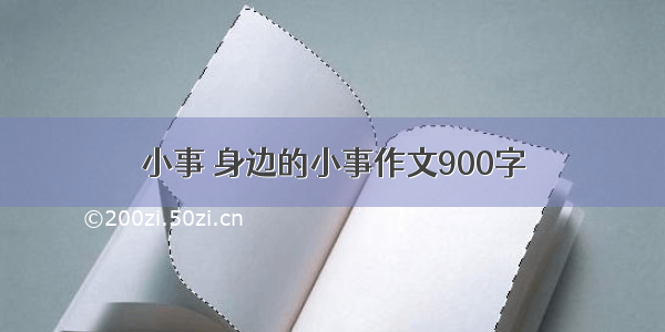 小事 身边的小事作文900字