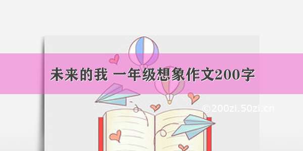 未来的我 一年级想象作文200字