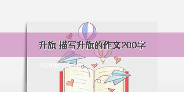 升旗 描写升旗的作文200字