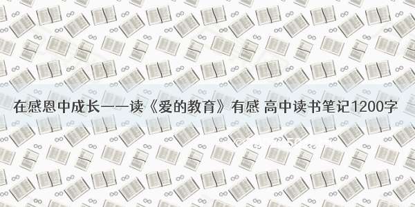 在感恩中成长——读《爱的教育》有感 高中读书笔记1200字