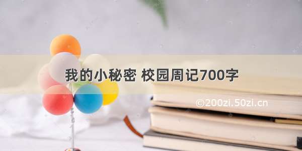 我的小秘密 校园周记700字