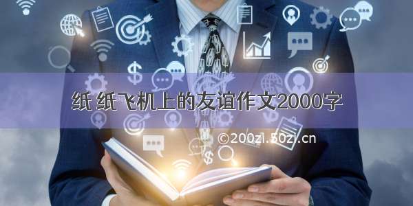 纸 纸飞机上的友谊作文2000字