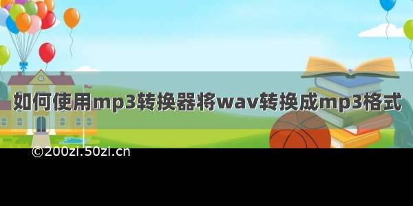 如何使用mp3转换器将wav转换成mp3格式