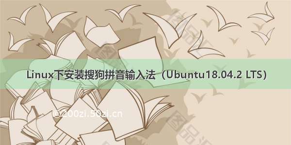 Linux下安装搜狗拼音输入法（Ubuntu18.04.2 LTS）