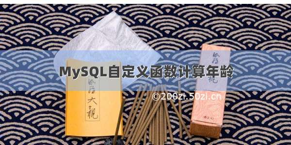 MySQL自定义函数计算年龄