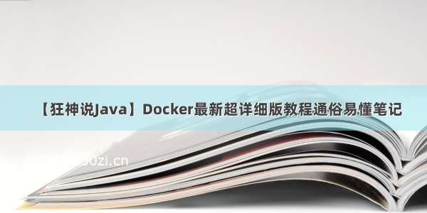 【狂神说Java】Docker最新超详细版教程通俗易懂笔记