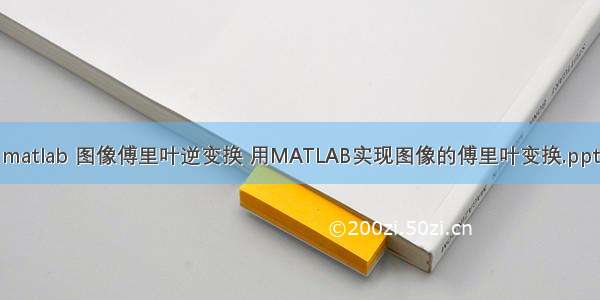 matlab 图像傅里叶逆变换 用MATLAB实现图像的傅里叶变换.ppt