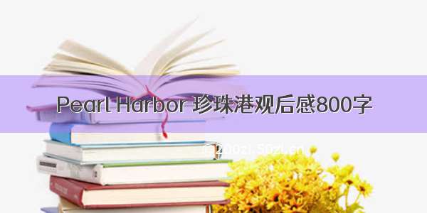 Pearl Harbor 珍珠港观后感800字