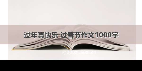 过年真快乐 过春节作文1000字