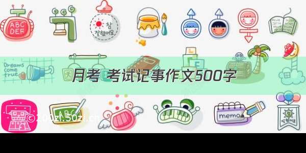 月考 考试记事作文500字