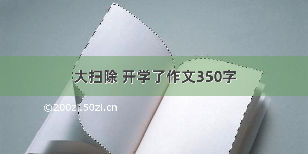 大扫除 开学了作文350字