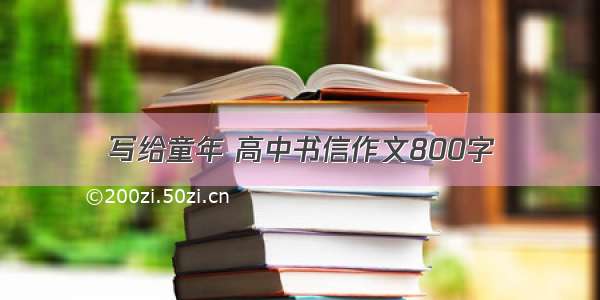 写给童年 高中书信作文800字