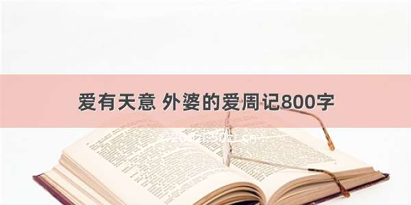 爱有天意 外婆的爱周记800字