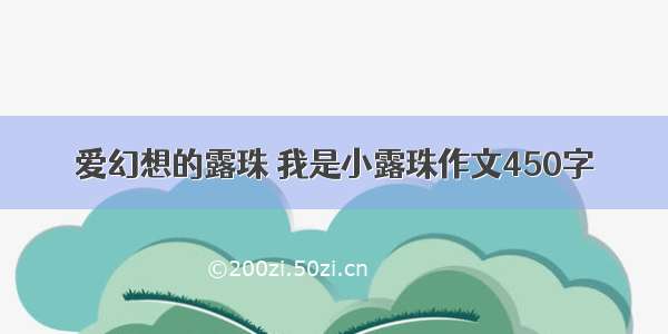 爱幻想的露珠 我是小露珠作文450字