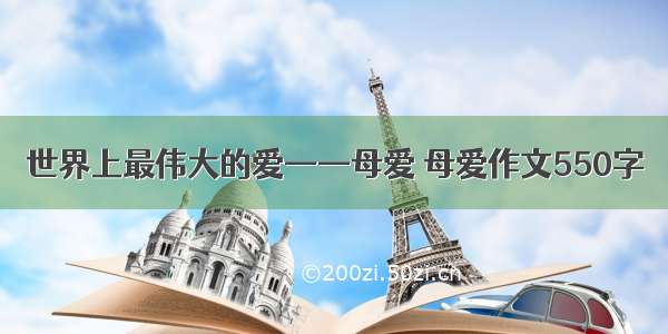 世界上最伟大的爱——母爱 母爱作文550字