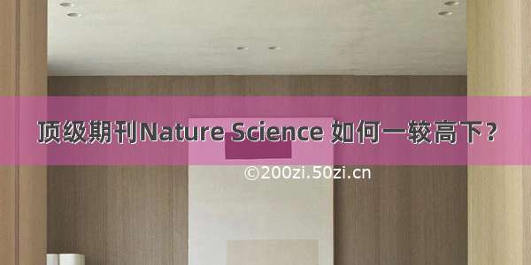 顶级期刊Nature Science 如何一较高下？