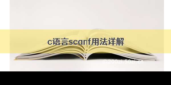 c语言scanf用法详解