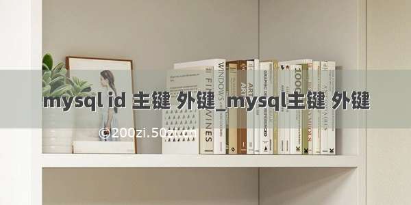 mysql id 主键 外键_mysql主键 外键