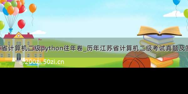 江苏省计算机二级python往年卷_历年江苏省计算机二级考试真题及答案-