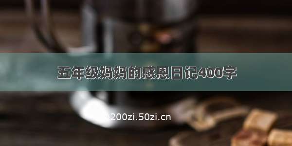 五年级妈妈的感恩日记400字