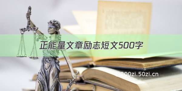 正能量文章励志短文500字