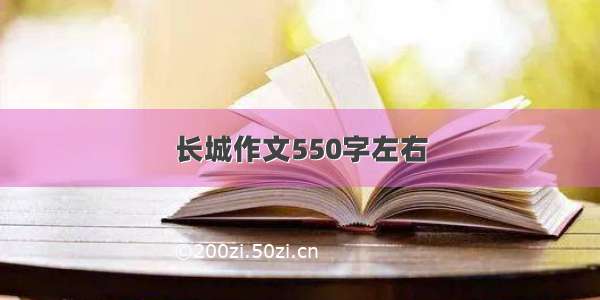 长城作文550字左右