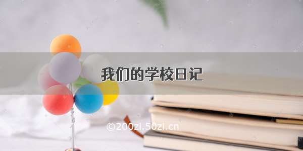 我们的学校日记