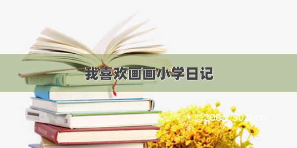 我喜欢画画小学日记