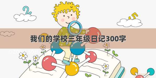 我们的学校三年级日记300字