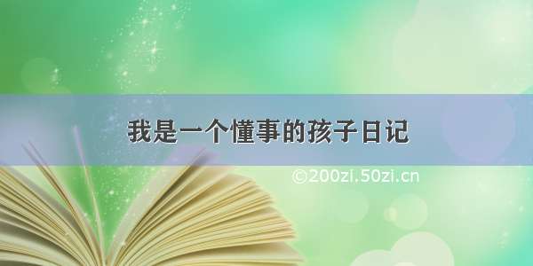 我是一个懂事的孩子日记