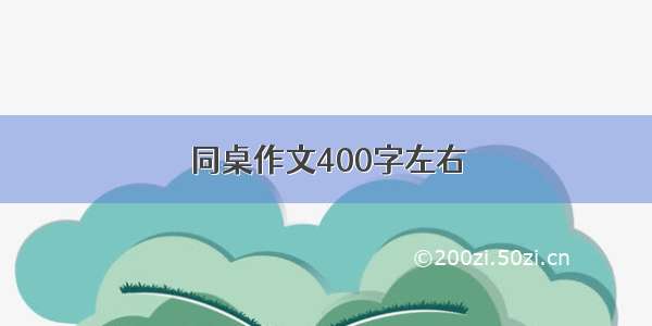 同桌作文400字左右