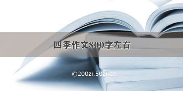 四季作文800字左右