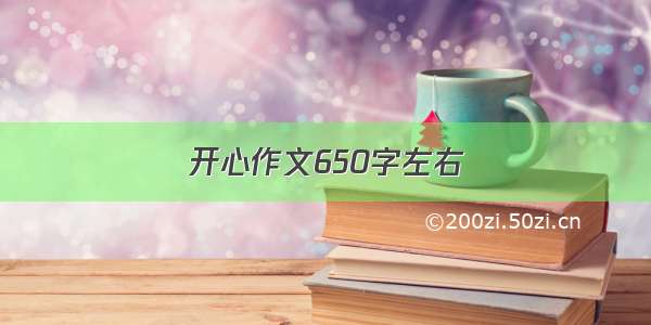 开心作文650字左右