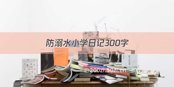 防溺水小学日记300字