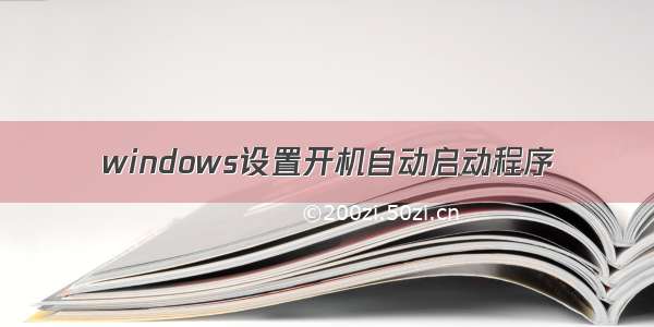 windows设置开机自动启动程序