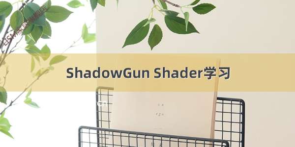 ShadowGun Shader学习