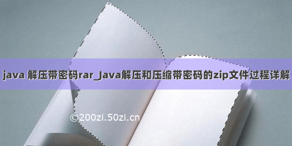 java 解压带密码rar_Java解压和压缩带密码的zip文件过程详解