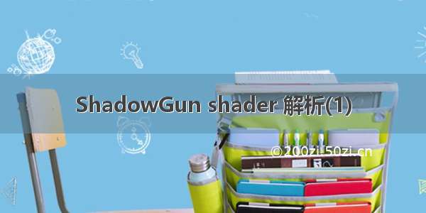 ShadowGun shader 解析(1)