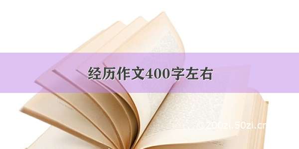 经历作文400字左右