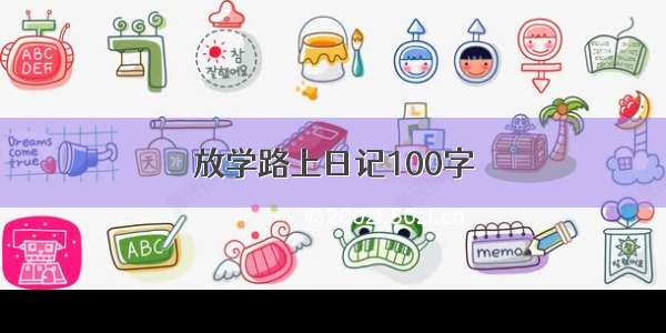 放学路上日记100字