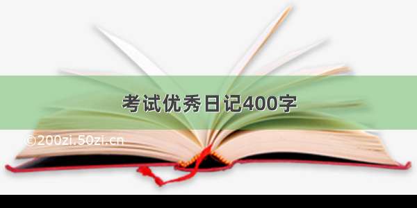 考试优秀日记400字