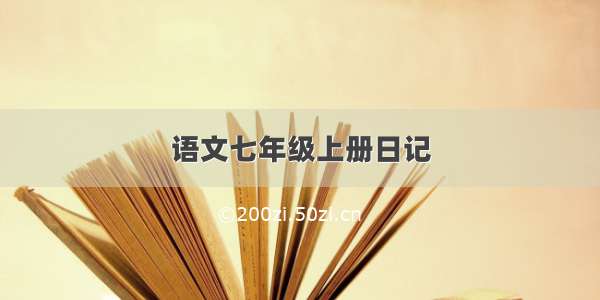 语文七年级上册日记