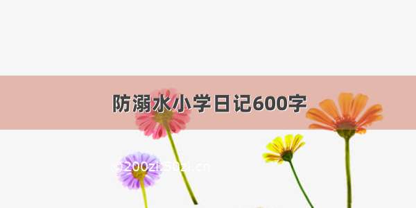 防溺水小学日记600字