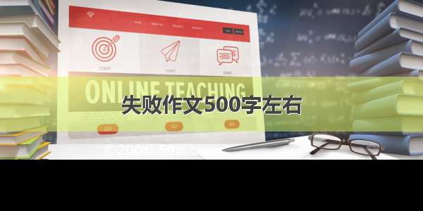 失败作文500字左右