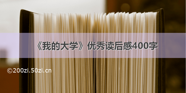 《我的大学》优秀读后感400字