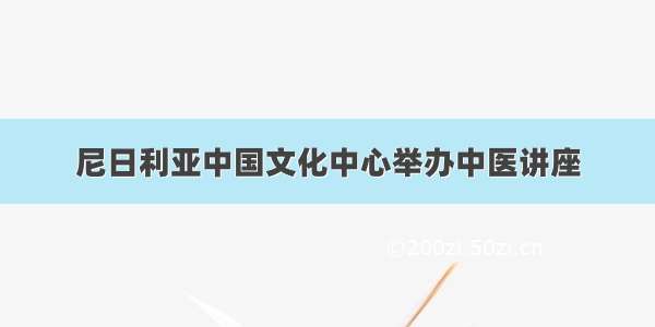 尼日利亚中国文化中心举办中医讲座